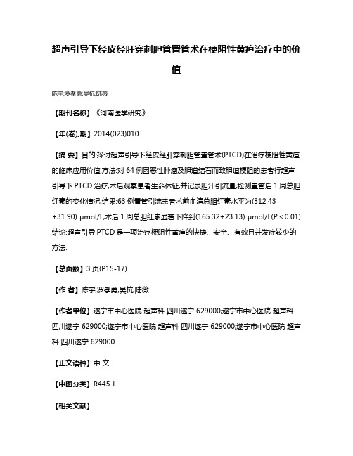 超声引导下经皮经肝穿刺胆管置管术在梗阻性黄疸治疗中的价值