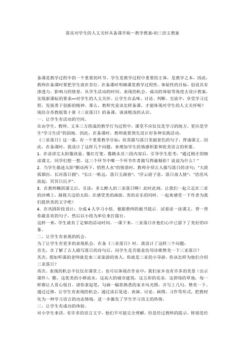 落实对学生的人文关怀从备课开始-教学教案-初三语文教案