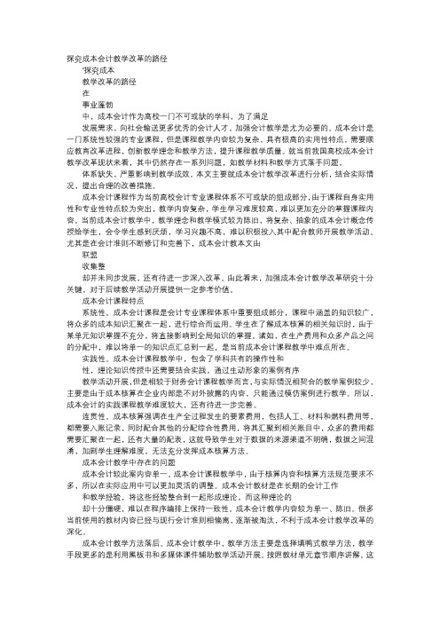 应用文-探究成本会计教学改革的路径