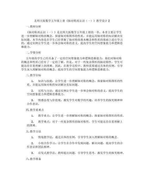 北师大版数学五年级上册《轴对称再认识(一)》教学设计2