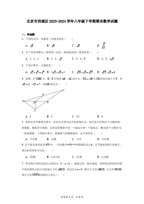 北京市西城区2023-2024学年八年级下学期期末数学试题