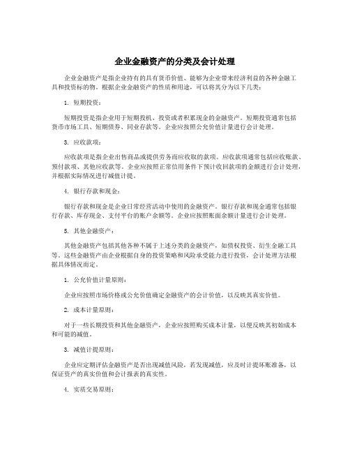 企业金融资产的分类及会计处理