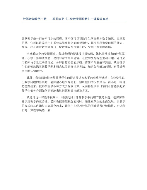 计算教学焕然一新——观罗鸣亮《三位数乘两位数》一课教学有感