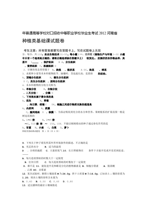 完整word2012年河南对口升学种植类高考试卷