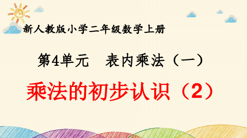 最新人教版小学二年级数学上册 第4单元 表内乘法(一)《乘法的初步认识(2)》优质课件