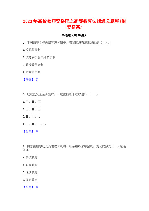 2023年高校教师资格证之高等教育法规通关题库(附带答案)