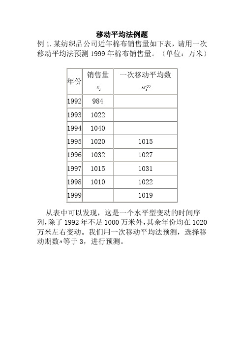 移动平均法、指数平滑法例题