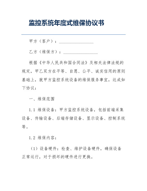 监控系统年度式维保协议书