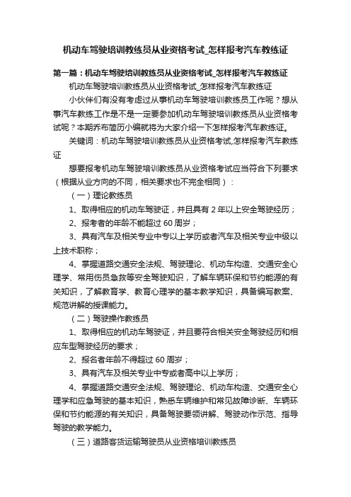 机动车驾驶培训教练员从业资格考试_怎样报考汽车教练证