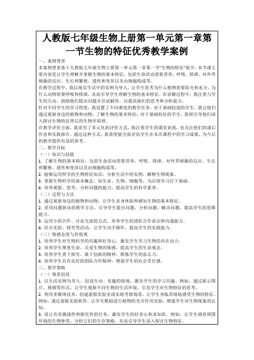 人教版七年级生物上册第一单元第一章第一节生物的特征优秀教学案例