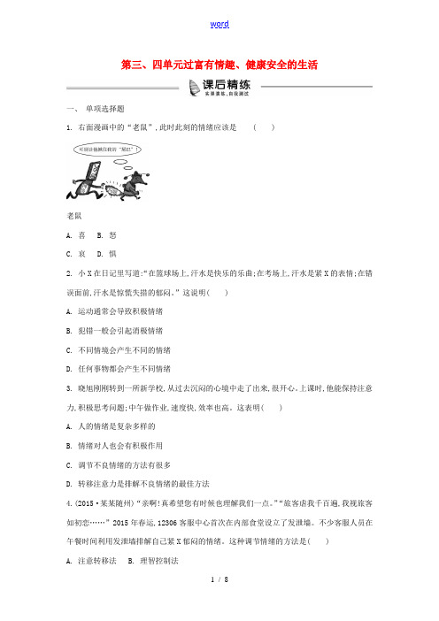 中考政治 七上 第3-4单元复习练习(含解析) 新人教版-新人教版初中九年级全册政治试题