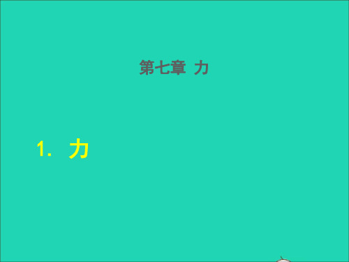 物理下册第7章力1力课件新版教科版