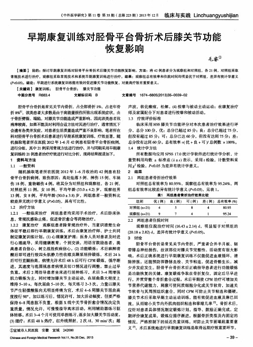 早期康复训练对胫骨平台骨折术后膝关节功能恢复影响