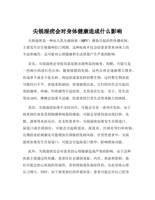 尖锐湿疣会对身体健康造成什么影响