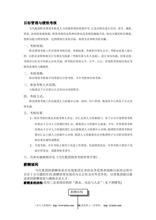 当代集团目标管理绩效考核