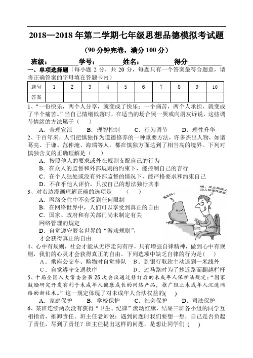 七年级政治-2018年七年级思想品德下册期末模拟考试题 最新