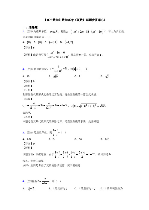 高考数学压轴专题人教版备战高考《复数》难题汇编附答案