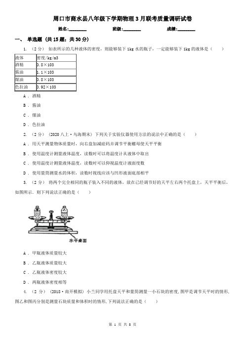 周口市商水县八年级下学期物理3月联考质量调研试卷