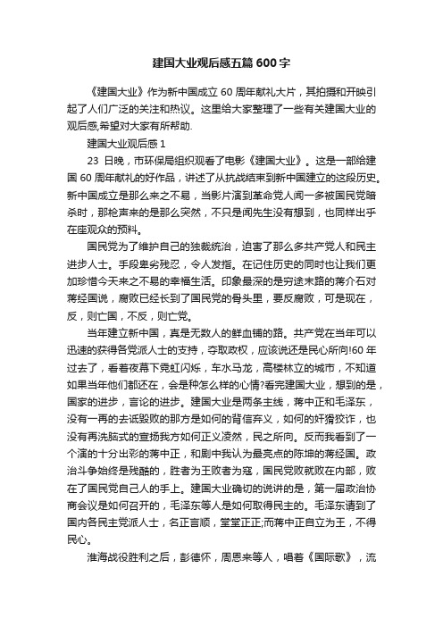 建国大业观后感五篇600字