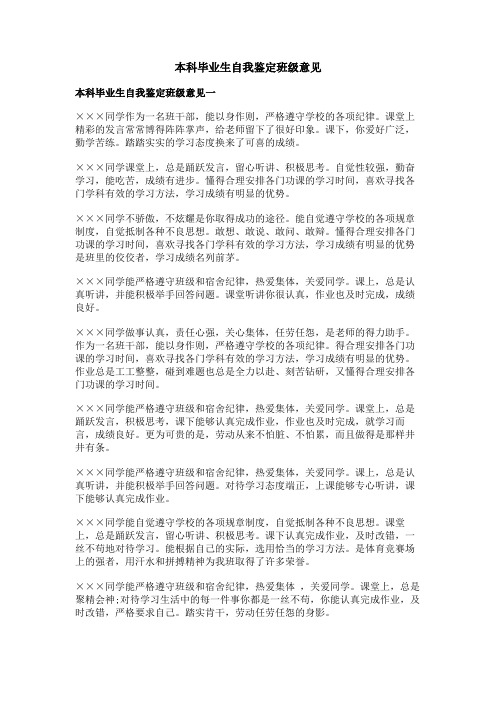 本科毕业生自我鉴定班级意见