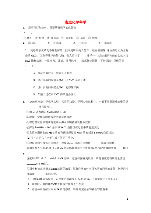 江苏省启东市高考化学专项复习从实验学化学化学实验基本方法走进化学科学2练习新人教版