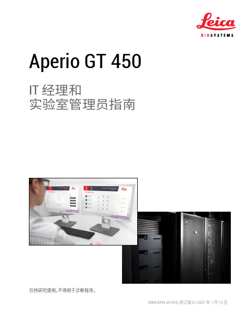 Leica Biosystems Aperio GT 450 IT 经理和实验室管理员指南说明书