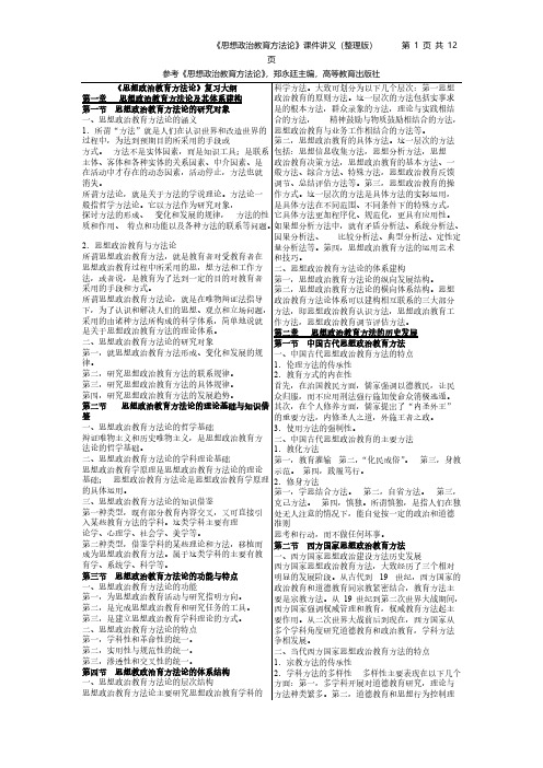 郑永廷《思想政治教育方法论》课件讲义