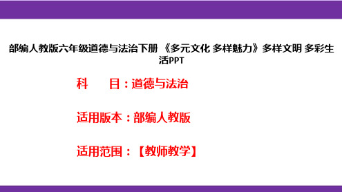 部编人教版六年级道德与法治下册《多元文化多样魅力》多样文明多彩生活PPT