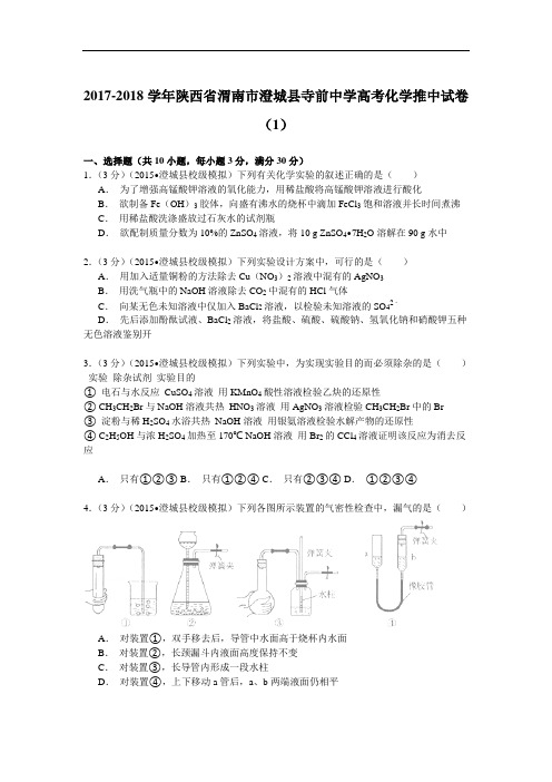 2017-2018学年陕西省渭南市澄城县寺前中学高考化学推中试卷1 Word版含解析