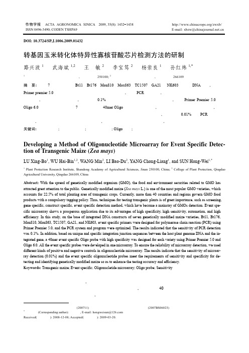 转基因玉米转化体特异性寡核苷酸芯片测试方法的研制