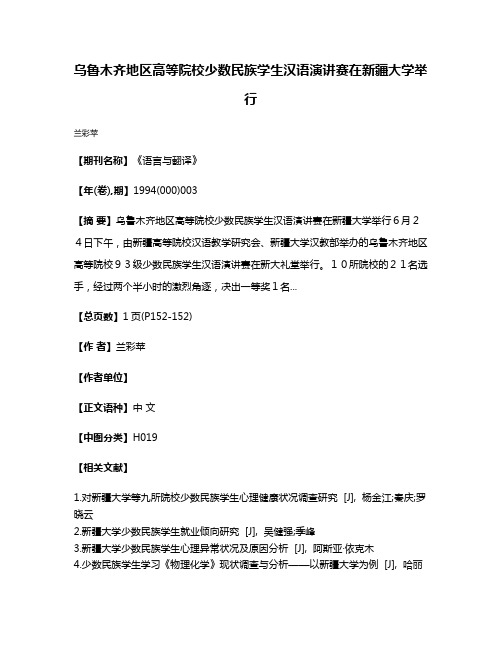 乌鲁木齐地区高等院校少数民族学生汉语演讲赛在新疆大学举行