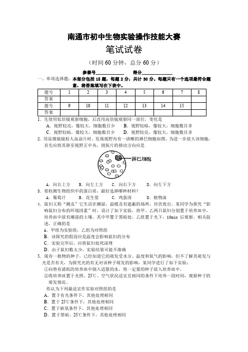 南通市初中生物教师实验技能大赛(笔试)