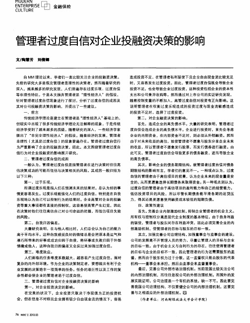 管理者过度自信对企业投融资决策的影响