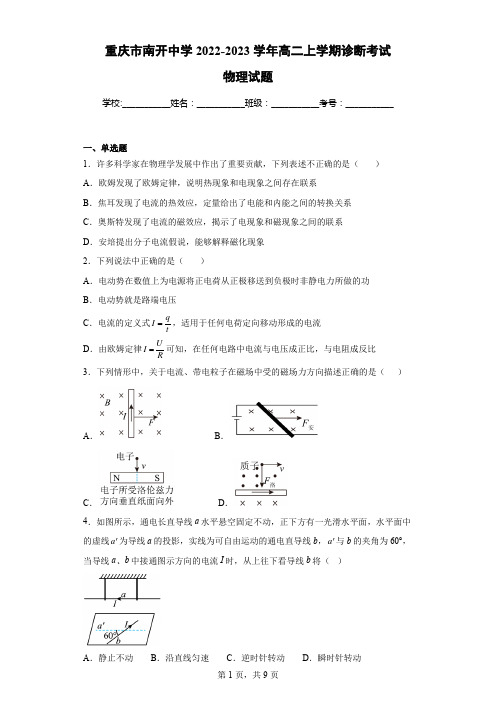 重庆市南开中学2022-2023学年高二上学期诊断考试物理试题