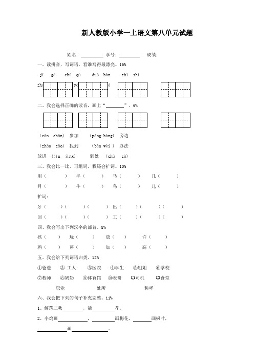 新人教版一年级语文上册第8单元试卷 (1)