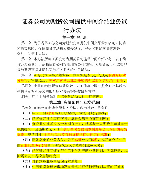 证券公司为期货公司提供中间介绍业务试行办法