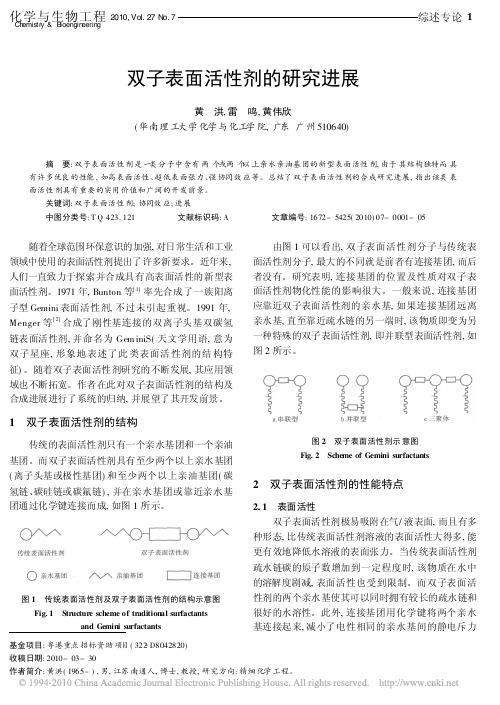 双子表面活性剂的研究进展