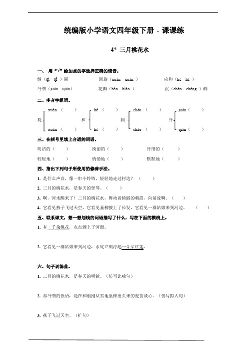 部编版四年级语文下册    4 三月桃花水   课后同步练习题(含答案)