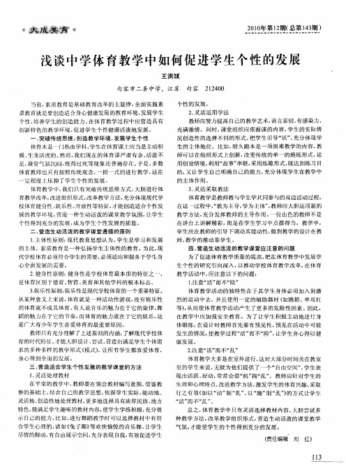 浅谈中学体育教学中如何促进学生个性的发展