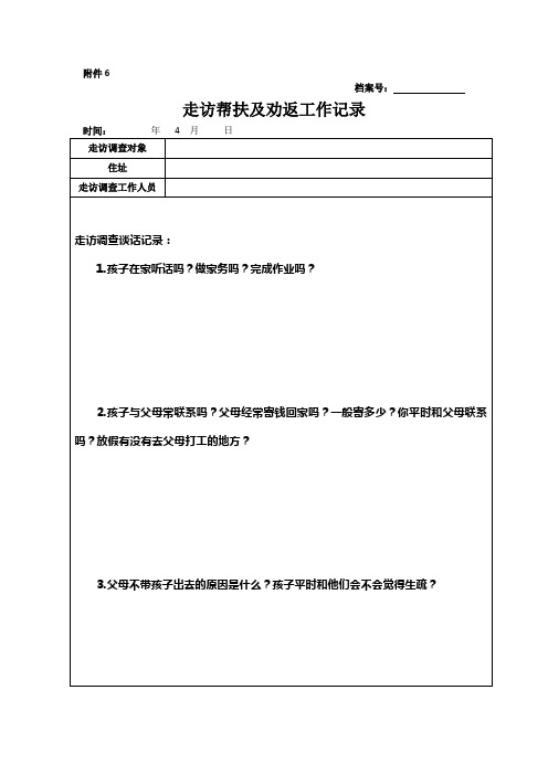 留守儿童劝返工作记录