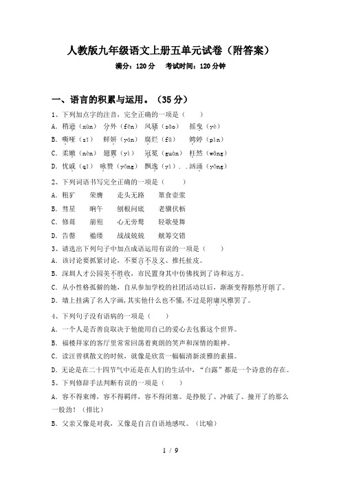 人教版九年级语文上册五单元试卷(附答案)