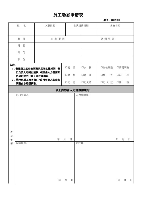 企业员工动态申请表