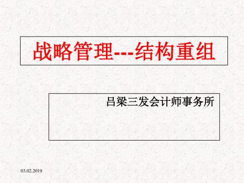 企业战略管理与结构重组培训教材(共 32张PPT)