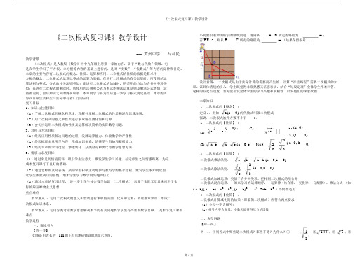 (完整word版)二次根式复习课教学设计.docx