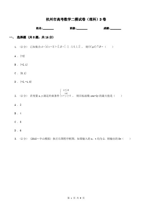 杭州市高考数学二模试卷(理科)D卷(模拟)