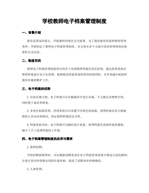 学校教师电子档案管理制度