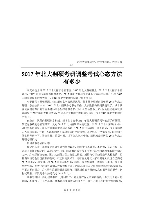 2017年北大翻硕考研调整考试心态方法有多少