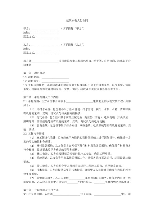 建筑水电大包合同范本 标准版最新