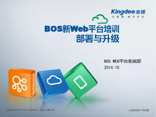 金蝶EASV8.0_BOSWeb平台培训_案例篇_部署与升级05