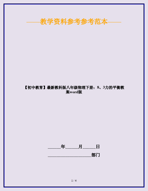 【初中教育】最新教科版八年级物理下册：8、3力的平衡教案word版